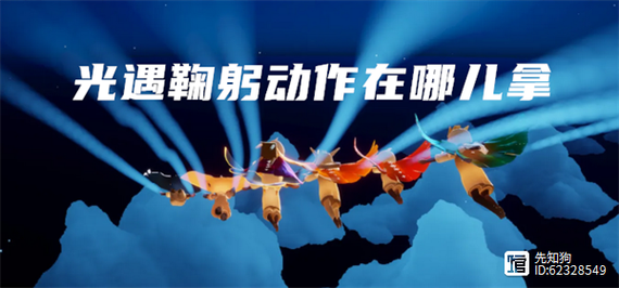 想在光遇游戏中获得鞠躬动作?这篇攻略告诉你答案