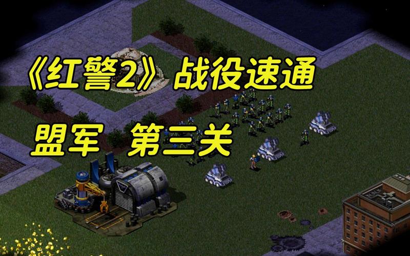 红警2盟军攻略:各个战役关卡通关秘诀