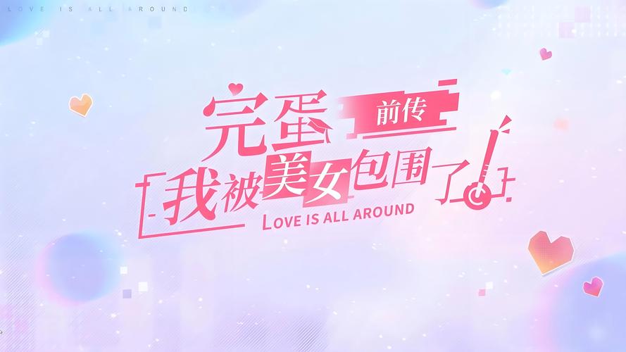 NS独占？完蛋我被美女包围了：美女如云，等你征服！