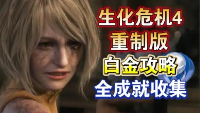 生化危机4重制版攻略:最强武器收集与BOSS打法!