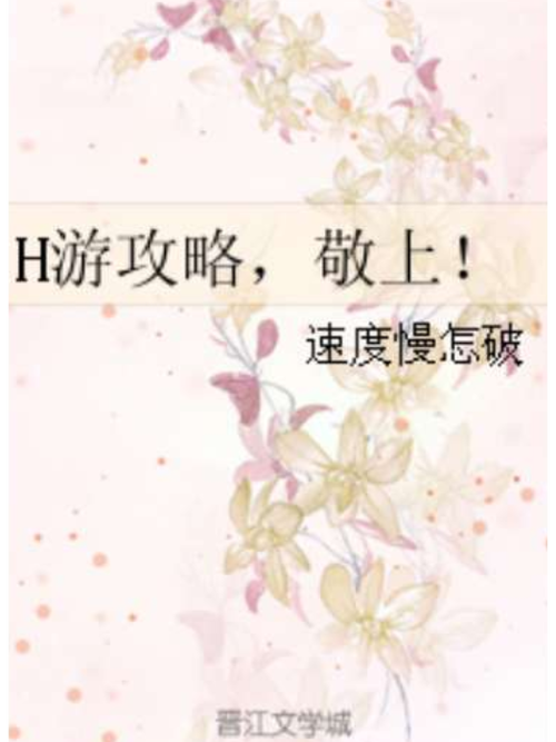 H游戏入门指南：新手玩家必备的实用技巧