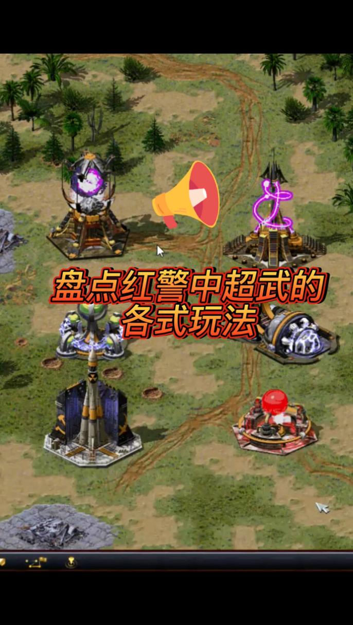 红警2美国玩法技巧大全，从入门到精通，快速成为高手！