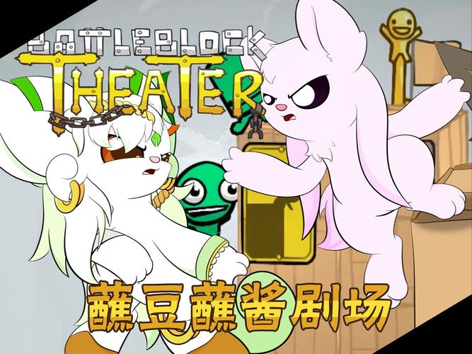 战斗砖块剧场:和朋友一起挑战无限乐趣!