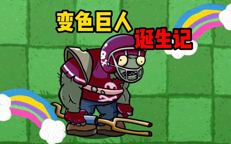 植物大战僵尸:巨人僵尸弱点在哪?教你轻松取胜