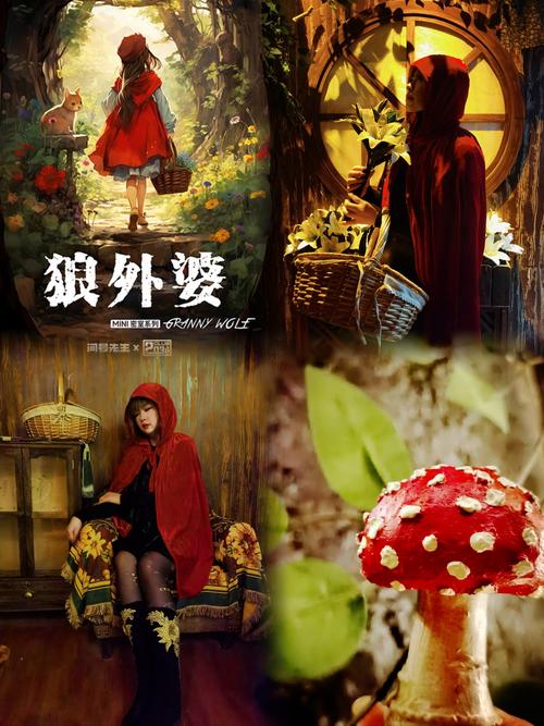小红帽安妮:大胆突破传统,颠覆你对童话的认知