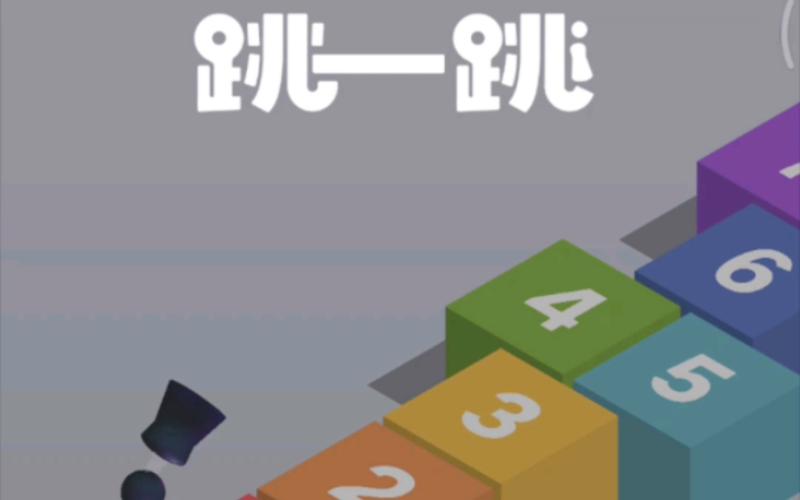 微信跳一跳攻略：轻松掌握高分技巧