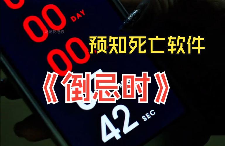 索命倒数游戏详解:手机软件预测死亡时间,逃离死亡倒计时!
