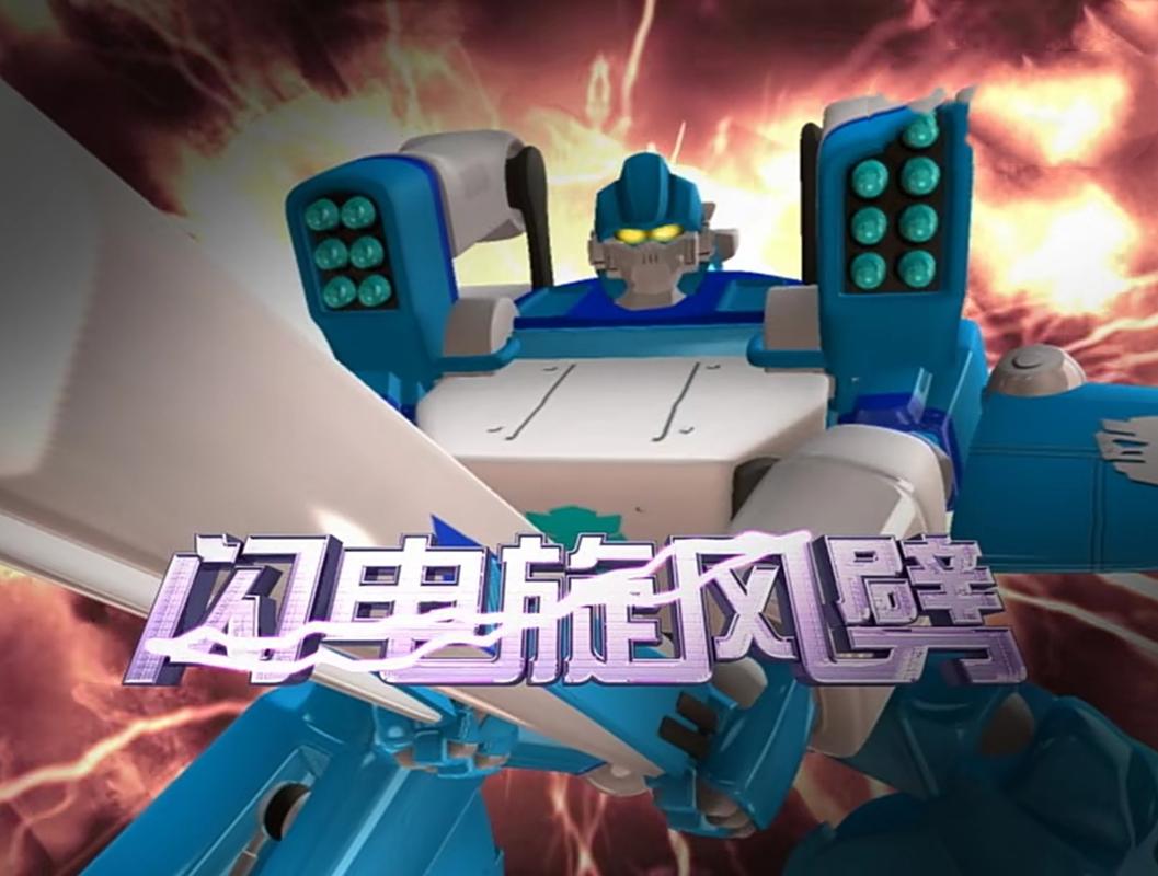 闪电旋风劈：重温洛洛历险记经典回忆