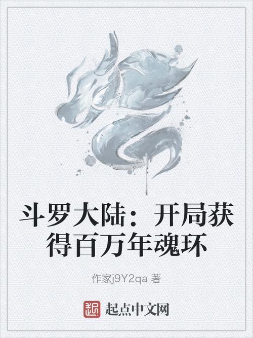 各版本斗罗大陆大比拼:哪个版本最还原小说,你说了算!