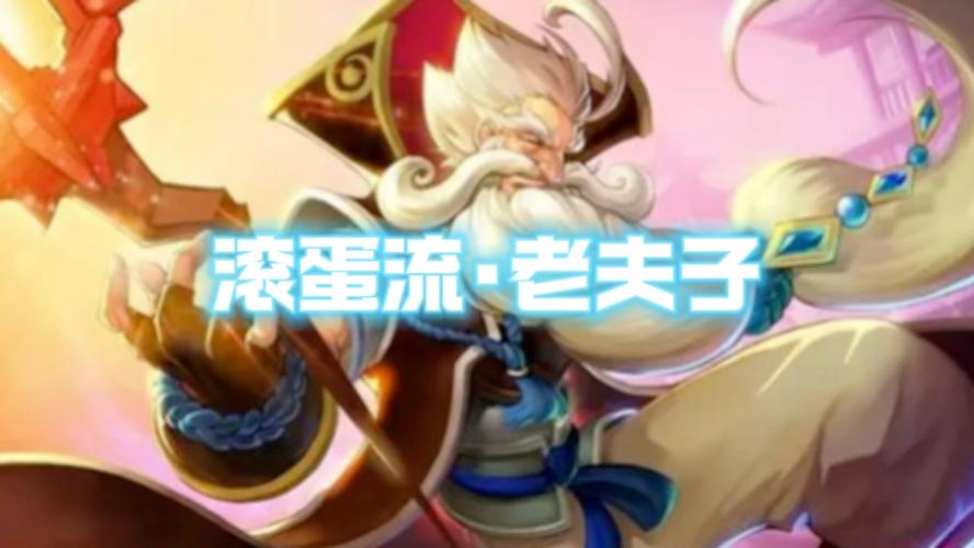 王者荣耀老夫子攻略:最强战士出装及玩法技巧详解