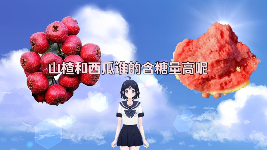 想知道山楂和西瓜谁含糖更多?看完你就明白了!