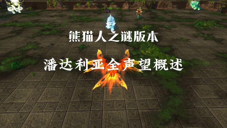 熊猫人声望刷取技巧：高效提升声望值