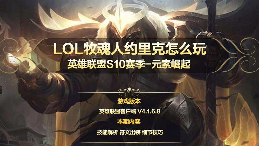 LOL约里克教学：新手入门到进阶技巧全掌握