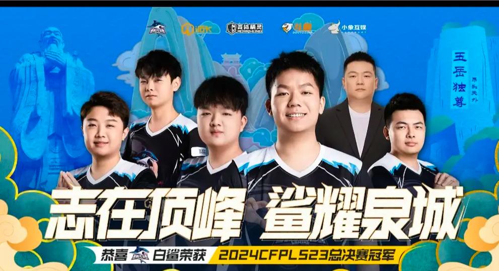 重温经典!CFPLS6总决赛,那些令人难忘的瞬间