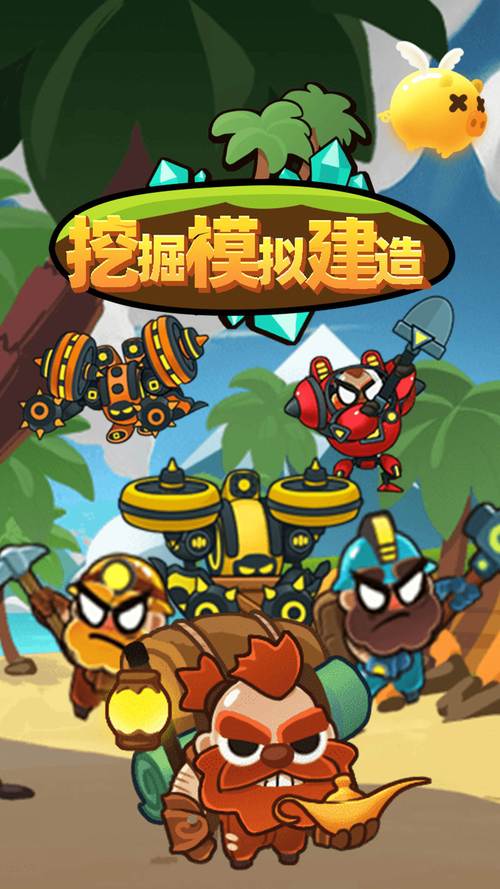 挖掘机游戏下载：轻松上手，体验工程机械的魅力！