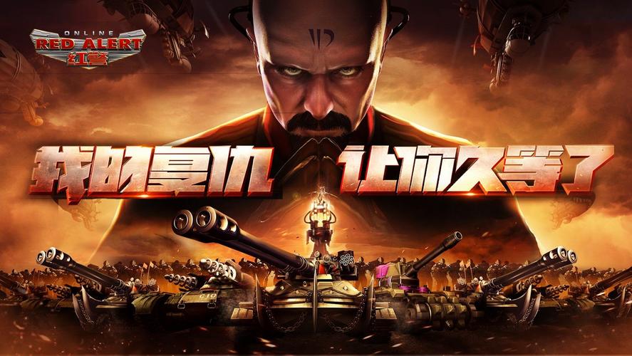 最新Mac红警2下载：告别卡顿，重温经典