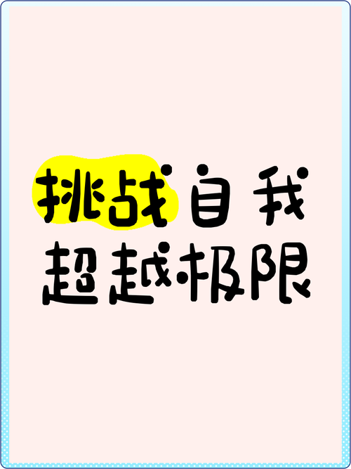 意志之路:挑战自我,超越极限