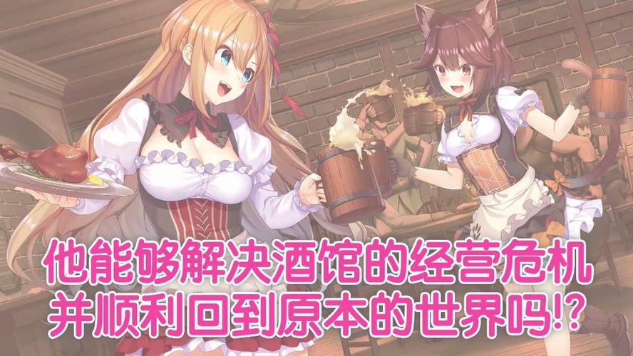 异世界爱情酒馆最新版本攻略,助你玩转异世界