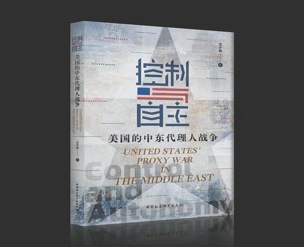 揭秘代理人战争:国家博弈的另一种形式