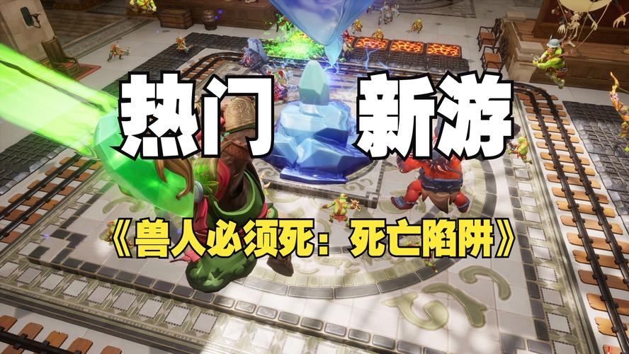 兽人必须死2:双人合作模式,好友一起杀兽人!