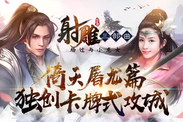 幽冥村杨过游戏下载地址及玩法介绍