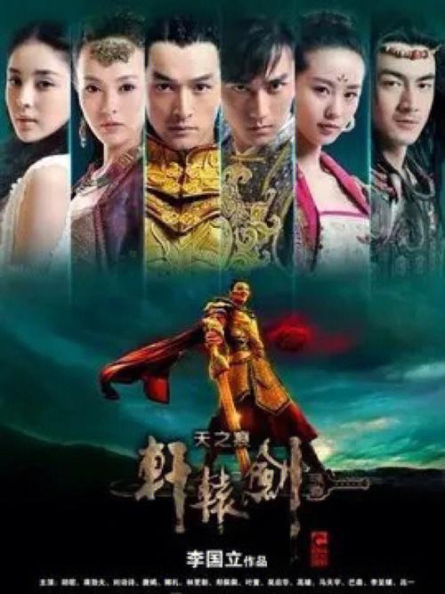 轩辕剑之天之痕:剧情介绍及演员角色深度解读