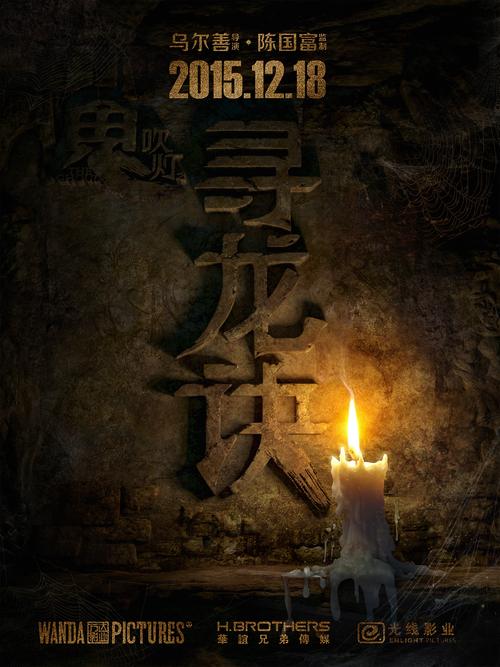 快速下载鬼吹灯之寻龙诀,精彩剧情不容错过