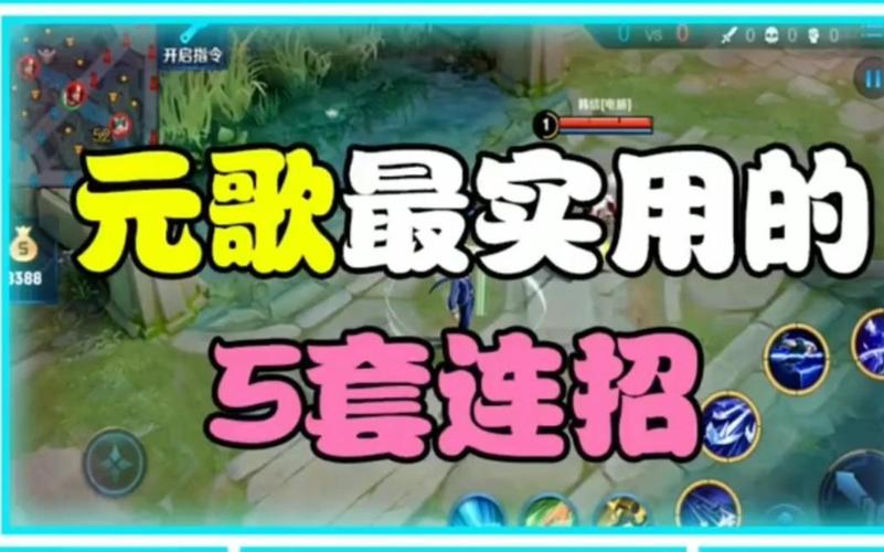 王者荣耀S39元歌:新版连招教学及进阶技巧