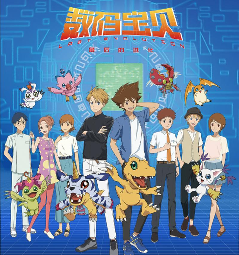 数码宝贝大冒险：我的童年回忆录