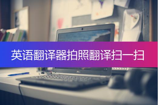 想快速翻译图片?试试这几个好用的拍照翻译神器