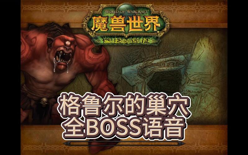 细说格鲁尔：魔兽世界中的史诗级BOSS