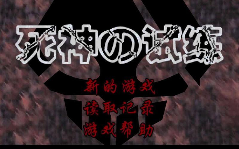 死神的试炼2游戏攻略：快速通关技巧全分享！