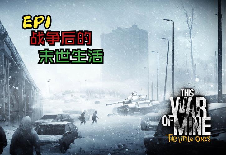 这就是我的战争:700万人体验的战争生存游戏