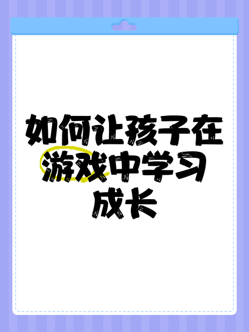 成长守护平台：守护孩子健康游戏，快乐学习成长