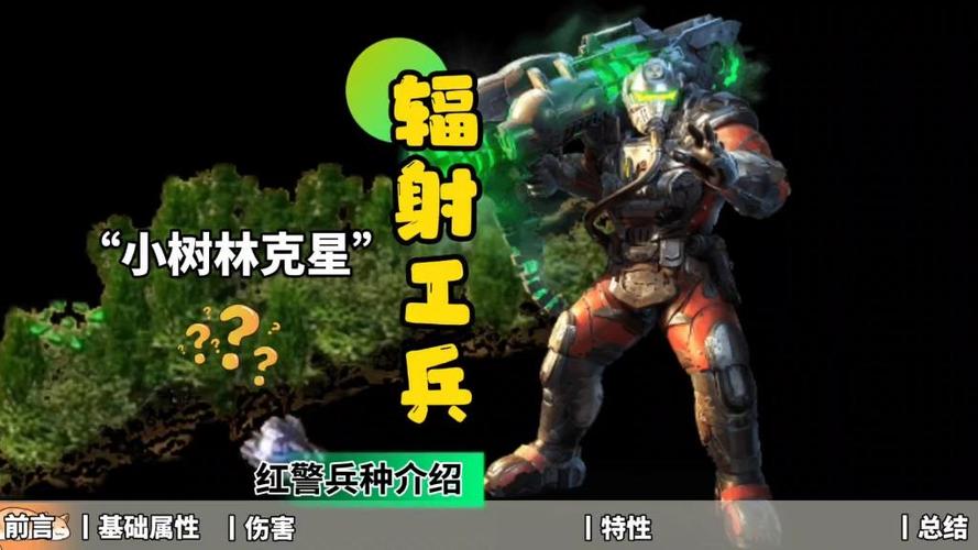 如何玩转红警2辐射工兵?新手进阶实用指南