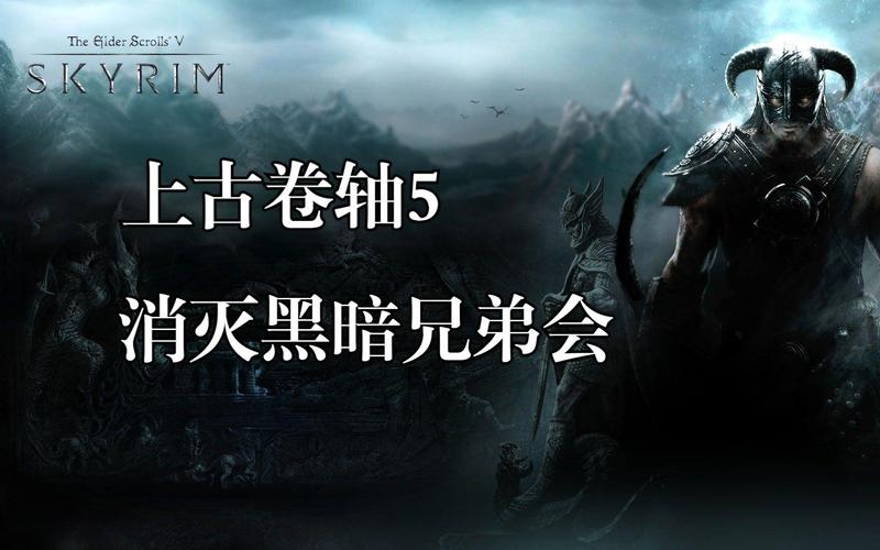 上古卷轴5黑暗兄弟会：加入方法及支线任务全解析
