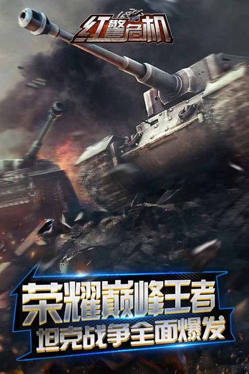 红色警戒5:经典重现,手机也能玩红警!