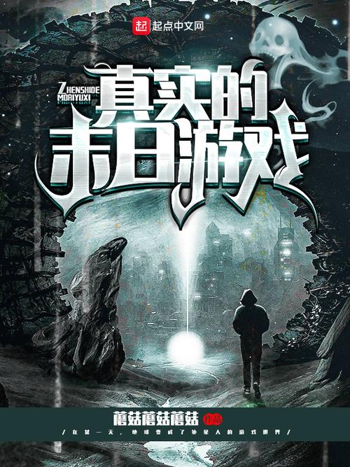 网游入侵现实，末日之游戏入侵：一场残酷的生存游戏！