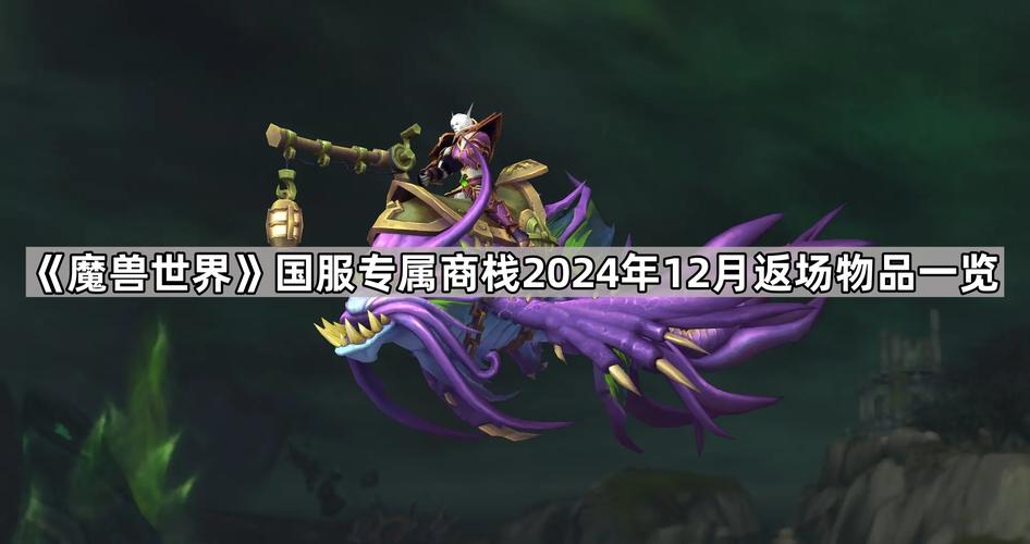 魔兽世界永冬之冠回归!400商栈币入手绝版幻化