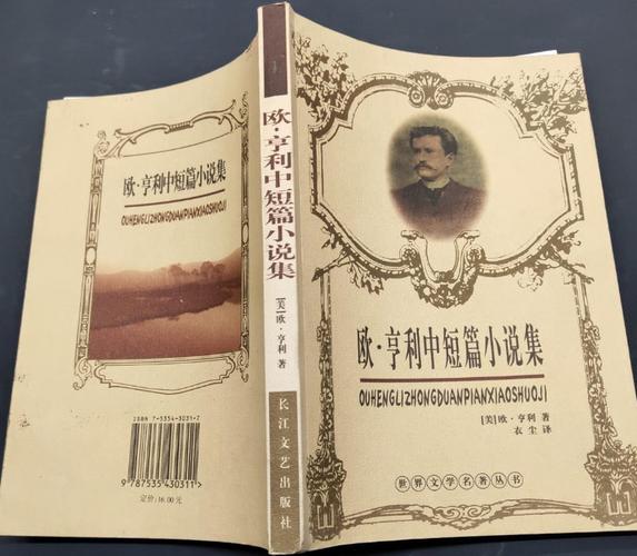 包打听：小说解读，欧·亨利笔下的辛酸幽默