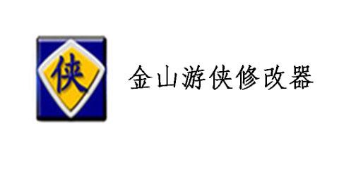 金山游侠V修改器下载:玩游戏更轻松