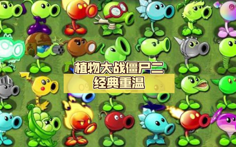 经典植物大战僵尸游戏下载:重温经典,随时随地开战