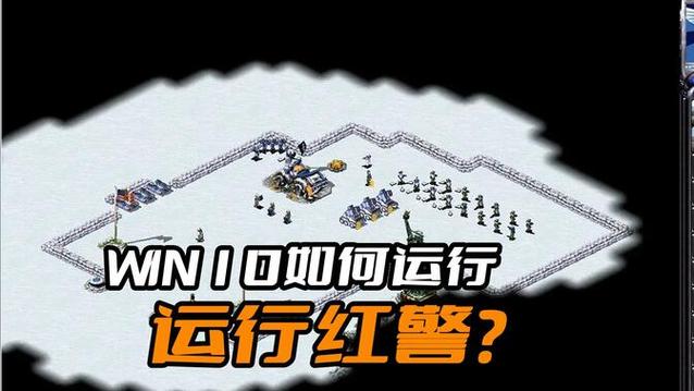 红警2贴吧：游戏运行故障解决方法，轻松玩转红警2