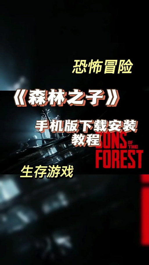 寻找森林之子更新地址？教你轻松获取最新版本