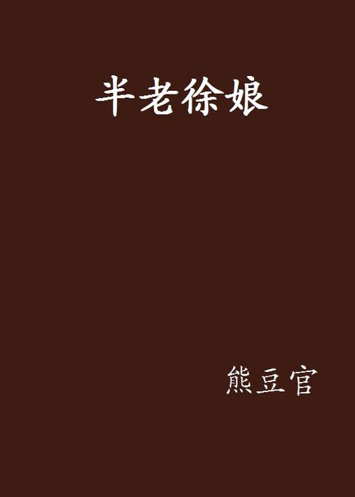 徐娘半老第一季汉化版：有哪些最新内容值得期待？