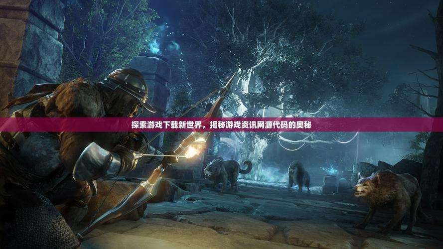 重建游戏官网入口：轻松下载，体验独特游戏世界