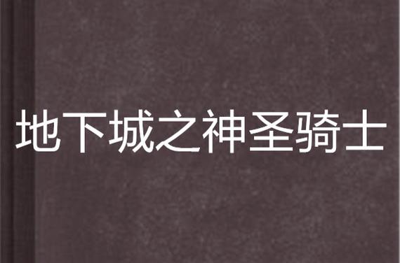 想玩地下城女骑士安卓汉化？这里有你需要的资源