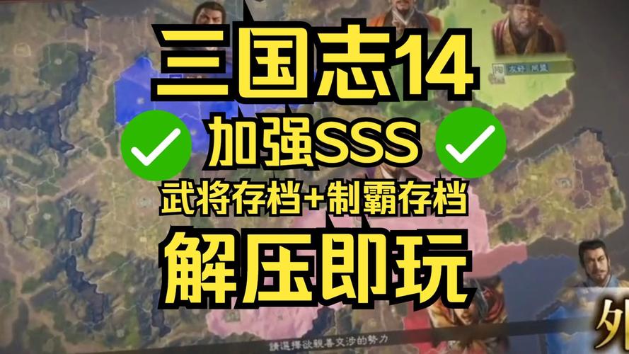 三国志14清凉版：MOD修改，乐趣翻倍的策略游戏