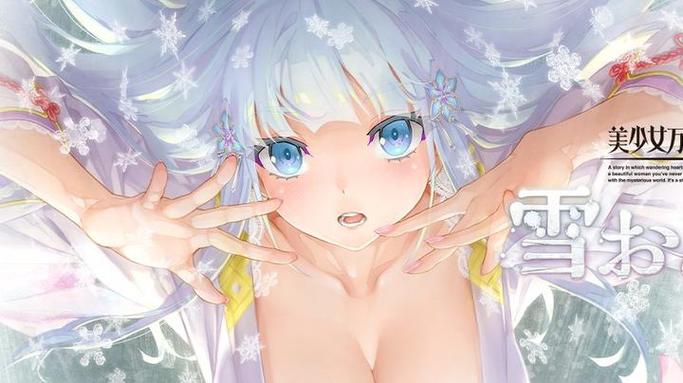 想玩美少女万华镜异闻雪女？教你轻松下载游戏