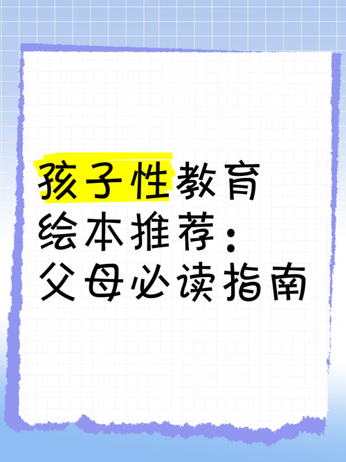 性启蒙教育资源下载，家长必看指南